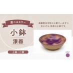 小鉢 紫色 藤色 1個