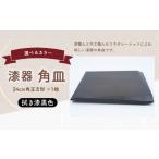 漆器角皿 24cm 角正方形 拭き漆黒色 1枚
