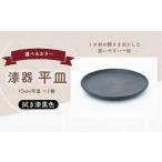 漆器平皿 直径15cm 拭き漆黒色 1枚