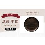 漆器平皿 直径24.3cm 拭き漆黒色 1枚
