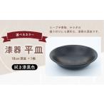 深皿 漆器 拭き漆黒色 1枚