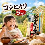 令和8年度産 こしひかり 5kg