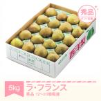 ラ フランス 約5kg