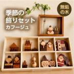 季節の飾りセット カフージュ