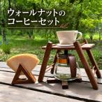ウォールナットのコーヒーセット カフージュ