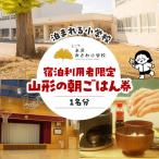 米沢みさわ小学校ーとここと山形の朝ごはん券