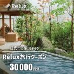 Relux旅行クーポンで 内の宿に泊まろう