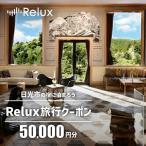 Relux旅行クーポンで 内の宿に泊まろう