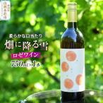 ロゼワイン 畑に降る雪 スティルワインロゼ 750ml×1本