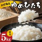 令和8年度産 ゆめひたち5kg 10月中旬~発送米