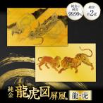 純金 カード 龍虎図屏風 モチーフ 龍 虎 セット 1g