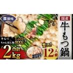 牛もつ鍋 12人前