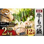 牛もつ鍋 12人前