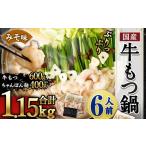 牛もつ鍋6人前 ちゃんぽん 濃縮スープ付