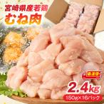 ムネ肉 鶏肉