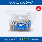 いわしハンバーグ 70g×8枚×2セット
