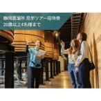 静岡蒸溜所 見学ツアー招待券 20歳以上4名様まで