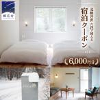 六花 北軽井沢で使える宿泊クーポン6,000円分
