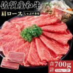 佐賀産和牛 肩ローススライス しゃぶしゃぶ