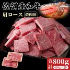 佐賀産和牛 肩ロース焼肉用切り落し 800g