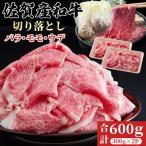 佐賀産和牛 切り落とし 600g