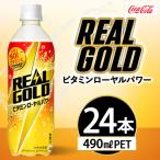 リアルゴールド ビタミンローヤルパワー 490ml×24本