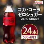 コカ コーラ ゼロ 500ml×24本