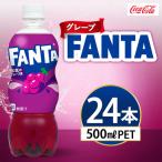 ファンタ グレープ 500ml×24本