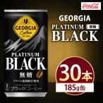 ジョージア プラチナムブラック 185g×30本