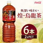 煌 烏龍茶 2000ml×6本