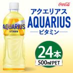 アクエリアス ビタミン 500ml×24本