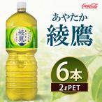 綾鷹 2000ml×6本