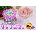 フタバ食品 アイス15個 サクレぶどう満足セット
