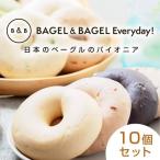 BAGEL&BAGEL 10個セット ベーグル