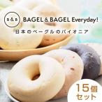 BAGEL&BAGEL 15個セット ベーグル