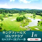 キングフィールズゴルフクラブ セルフデー