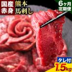 馬刺し 赤身 1 500g