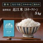 新米 米 無洗米 ミルキークイーン 近江米 5kg