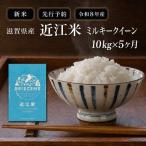 新米 米 定期便 ミルキークイーン 近江米 白米 10kg
