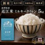 新米 米 定期便 ミルキークイーン 近江米 白米 5kg