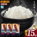 ミルキークイーン 精米 15kg
