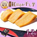 干し芋 紅はるか 1箱