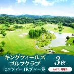 キングフィールズゴルフクラブ セルフデー