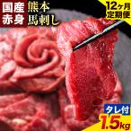 馬刺し 赤身 1 500g