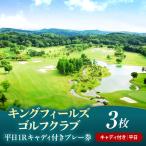 キングフィールズゴルフクラブ 平日1R