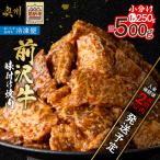 前沢牛 味付け焼肉 250g×2