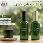 八ヶ岳 ホップ使用 LULLAHOPS ボタニカル ナイトタイム3点セット