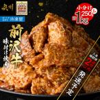 前沢牛 味付け焼肉 250g×4
