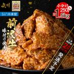 前沢牛 味付け焼肉 250g×6