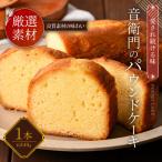 足立音衛門 パウンドケーキ スイーツ ご褒美スイーツ